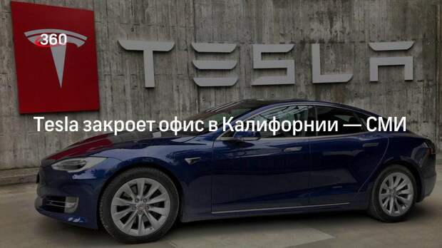 WSJ: Tesla решила закрыть офисы в Калифорнии