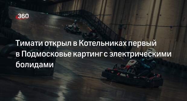 Тимати картинг европолис москва
