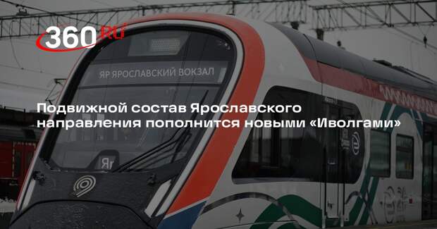 Подвижной состав Ярославского направления пополнится новыми «Иволгами»
