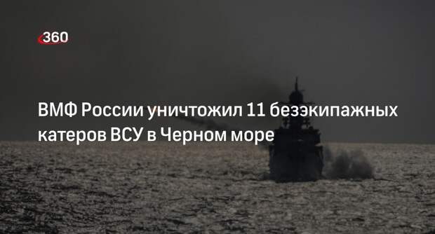 МО: российские войска уничтожили 11 следовавших в Крым катеров ВСУ