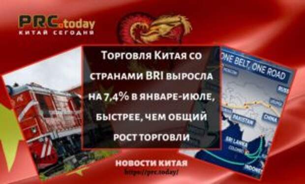Торговля Китая со странами BRI выросла на 7,4% в январе-июле, быстрее, чем общий рост торговли