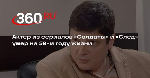 Актер из сериалов «Солдаты» и «След» Сергей Косач умер в возрасте 58 лет