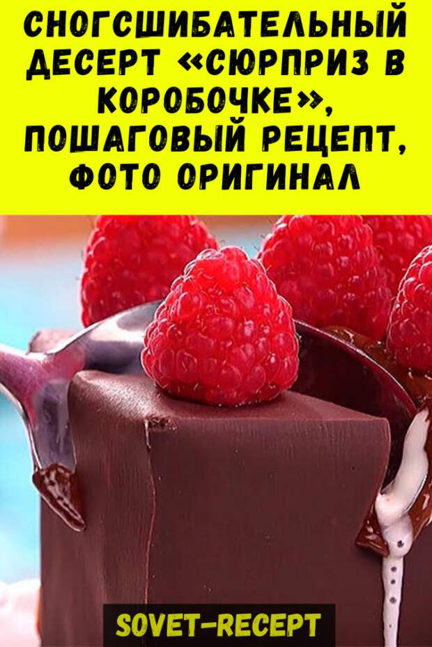 Сногсшибательный десерт «СЮРПРИЗ В КОРОБОЧКЕ», пошаговый рецепт, фото оригинал