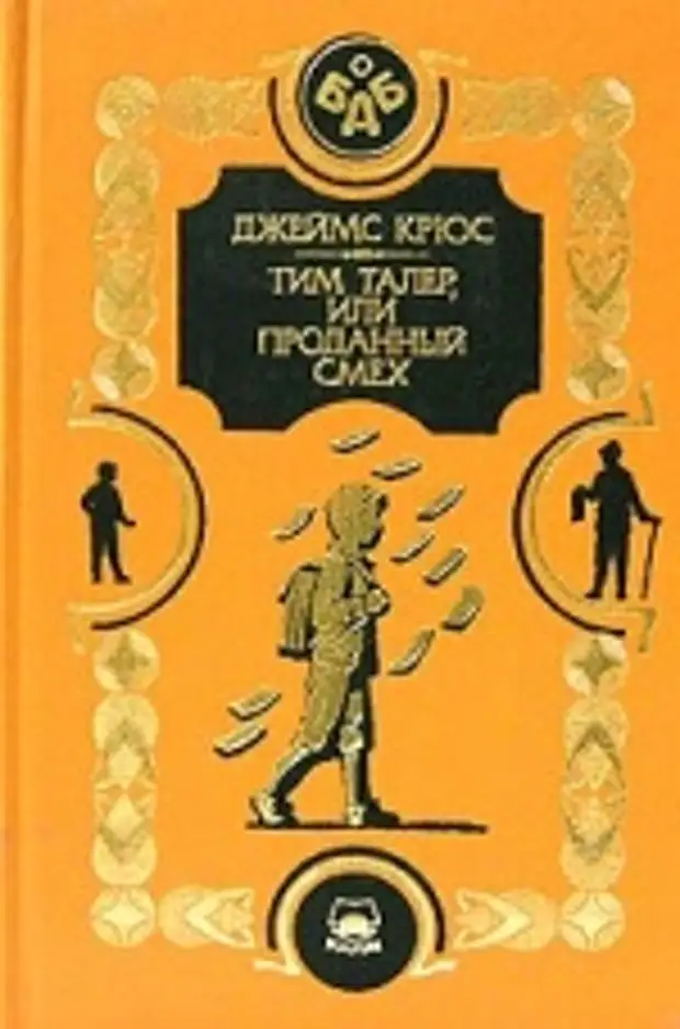 Тим талер книги. Книга Джеймса Крюса. Тим талер или проданный смех обложка.