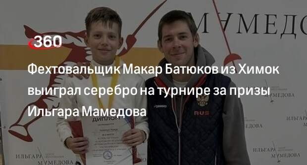 Фехтовальщик Макар Батюков из Химок выиграл серебро на турнире за призы Ильгара Мамедова