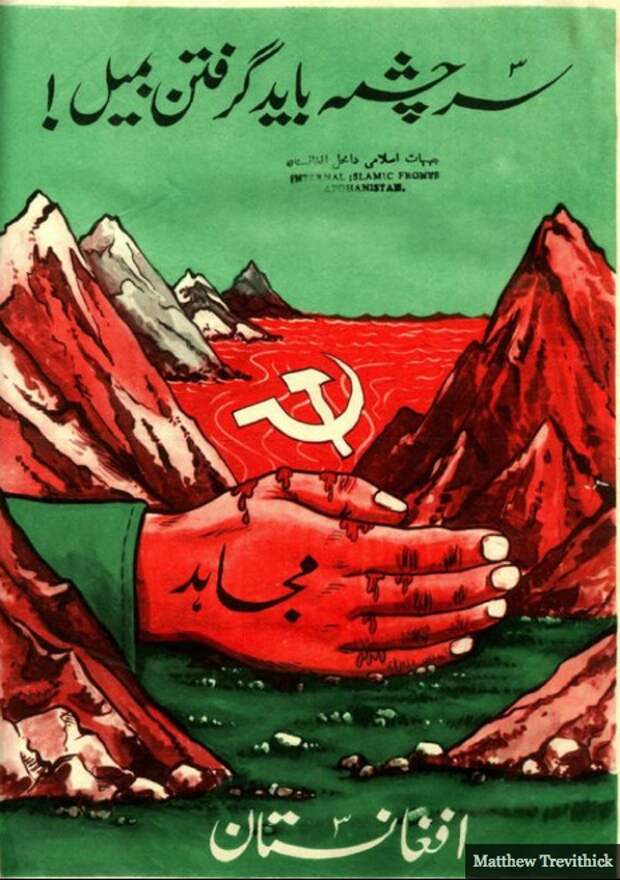 Антисоветские плакаты моджахедов времён войны в Афганистане 1979-1989 г.