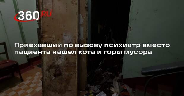 Московский психиатр не попал в квартиру пациента из-за горы мусора