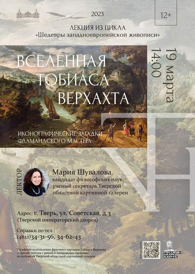В Твери пройдет лекция «Вселенная Верхахта: иконографические загадки фламандского мастера»