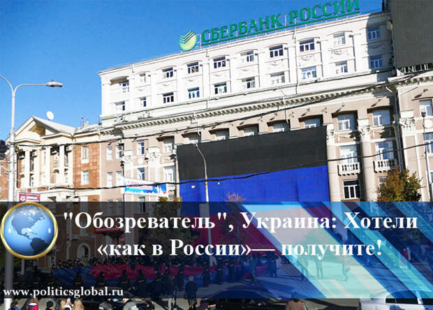 «Обозреватель», Украина: Хотели «как в России»— получите!