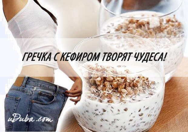 ГРЕЧКА С КЕФИРОМ ТВОРЯТ ЧУДЕСА!