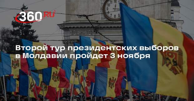 Второй тур президентских выборов в Молдавии пройдет 3 ноября