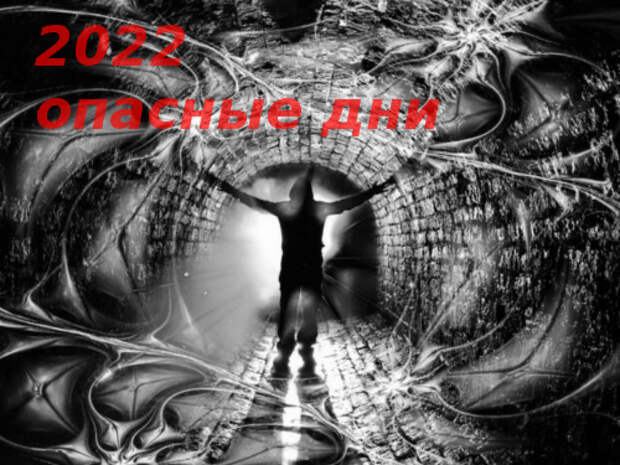 Самые опасные дни 2022 года