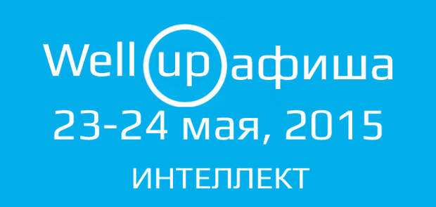 Wellup-Афиша: говорим по-английски и по-французски