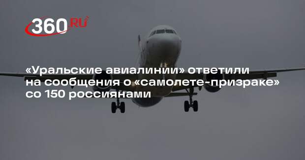 РИА Новости: «Уральские авиалинии» опровергли сообщения о «самолете-призраке»