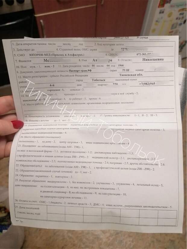 Жительница Тобольска призывает привлечь к ответственности врача и руководство областной больницы № 3 за то, что ей выдали бланки анализов, на оборотной стороне которых были персональные данные другого пациента. «Вы что, совсем уже! Просто за гранью! В детской поликлинике дали направление на анализы, напечатали на черновиках. А там — персональные данные пациентов. Черным по белому! ФИО, адрес, телефон, паспортные данные и т. д. Даже не зачеркнуто! Это же подсудное дело, вообще-то. А потом удивляемся, что мошенники все про всех знают. Привлечь к ответственности и врача, и руководство!», — написала женщина.