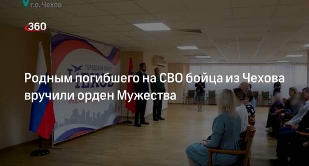 Родным погибшего на СВО бойца из Чехова вручили орден Мужества