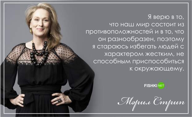 С днем рождения, Мерил Стрип!: Лучшие цитаты актрисы Мерил Стрип, цитаты