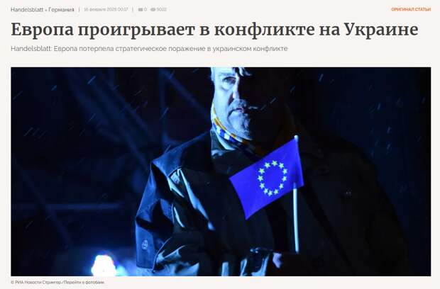 Handelsblatt, Германия. "Провал высочайшего уровня". Европа возопила о своем поражении на Украине