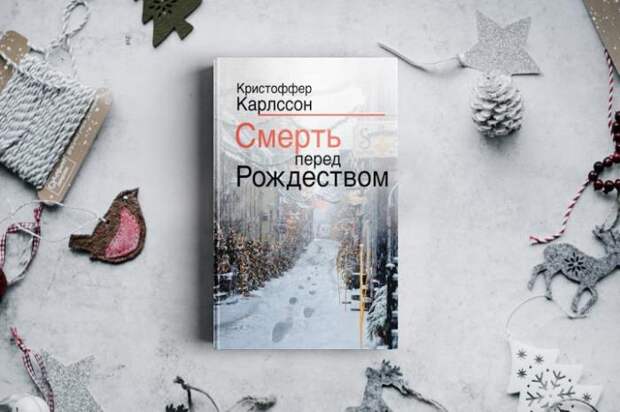 «Смерть перед Рождеством», Кристоффер Карлссон. / Фото: www.eksmo.ru