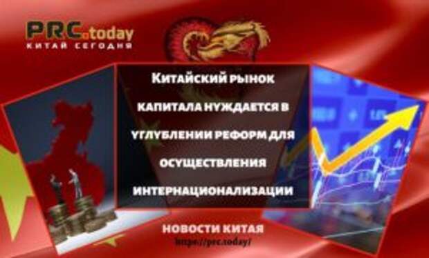 Китайский рынок капитала нуждается в углублении реформ для осуществления интернационализации