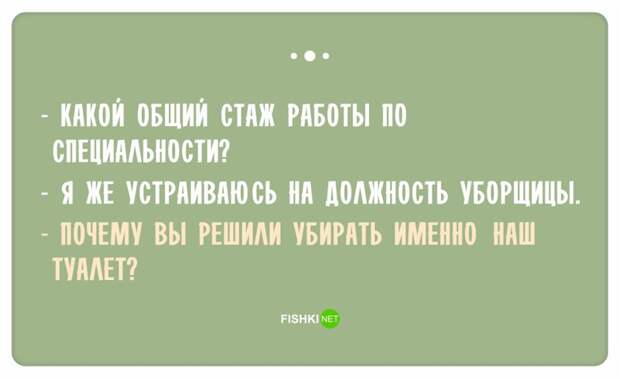 Остроумные ответы при приёме на работу Остроумные ответы при приёме на работу ответ, работа, собеседование, юмор
