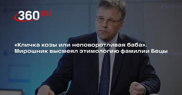 Мирошник прокомментировал происхождение фамилий Бецы и Мельника