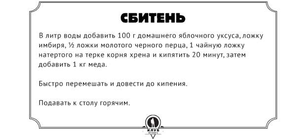 Рецепт  В литр воды добавить 100 г домашнего яблочного уксуса, ложку имбиря, ½ ложки молотого черного перца, 1 чайную ложку натертого на терке корня хрена и кипятить 20 минут, затем добавить 1 кг меда. Быстро перемешать и довести до кипения. Подавать к столу горячим.