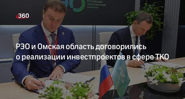 РЭО и Омская область договорились о реализации инвестпроектов в сфере ТКО
