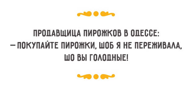 шутки про заботу одесситов 