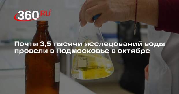 Почти 3,5 тысячи исследований воды провели в Подмосковье в октябре