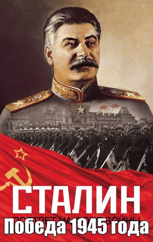 Сталин и война: исторические фальсификации Великой Победы