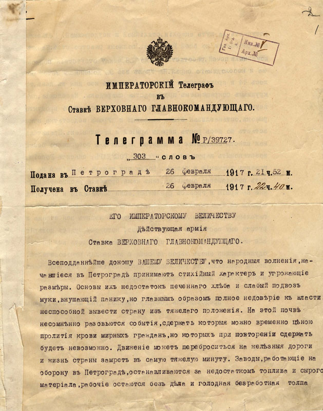 Две телеграмы председателя Государственной Думы М.В. Родзянко императору Николаю II в феврале 1917 года.