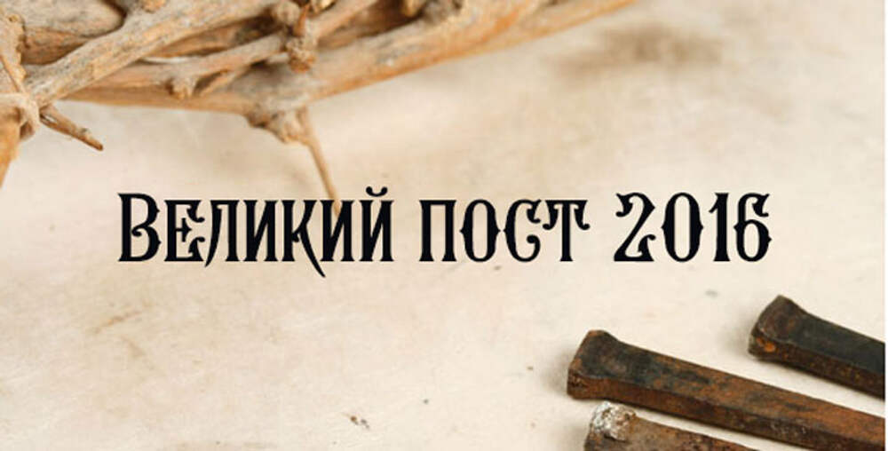 Календарь великого поста. Великий пост книга. 10 день великого поста. Седмица великого поста». Чтение на каждый день великого поста.