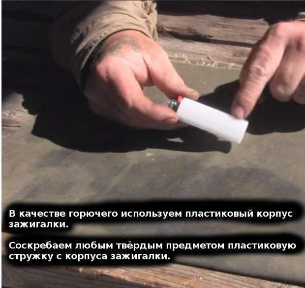 Как разжечь огонь при помощи пустой зажигалки? Как разжечь огонь при помощи пустой зажигалки?