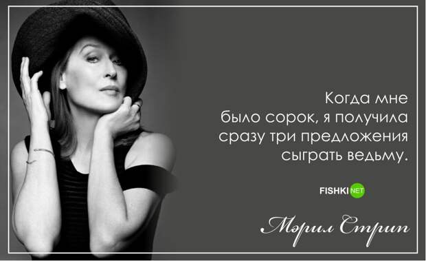 С днем рождения, Мерил Стрип!: Лучшие цитаты актрисы Мерил Стрип, цитаты