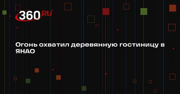 Огонь охватил деревянную гостиницу в ЯНАО