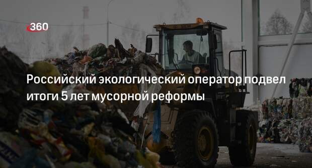 Итоги 5 лет мусорной реформы подвели в России