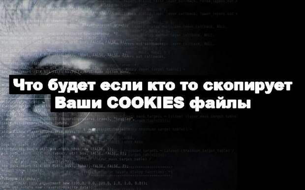 Что будет если кто то скопирует Ваши cookies файлы