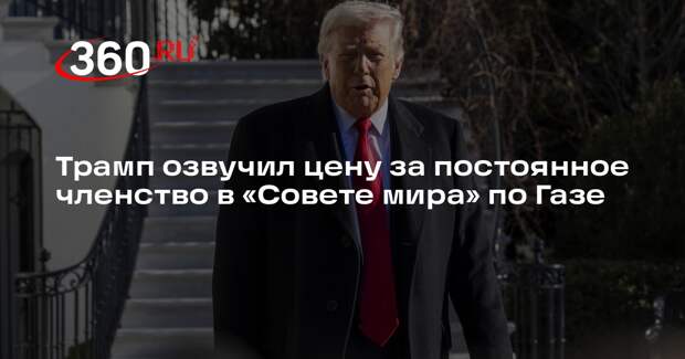 Bloomberg: Трамп потребовал у стран более $1 млрд за место в совете по Газе