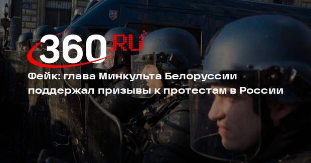 Призыв министра культуры Белоруссии к митингам в РФ оказался дипфейком