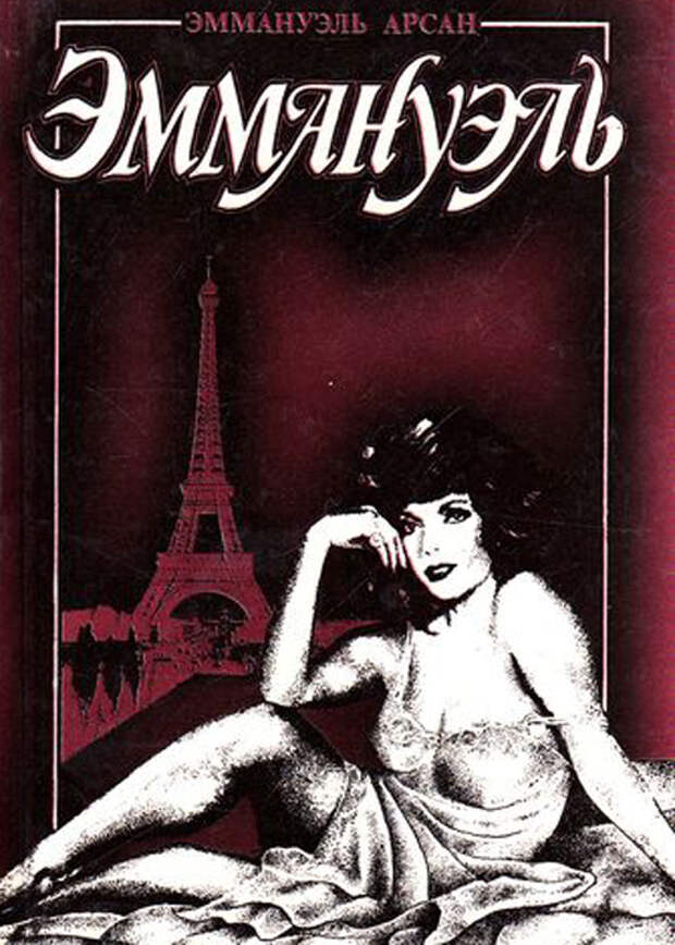 "Эммануэль" Эммануэль Арсан эротические книги 2014