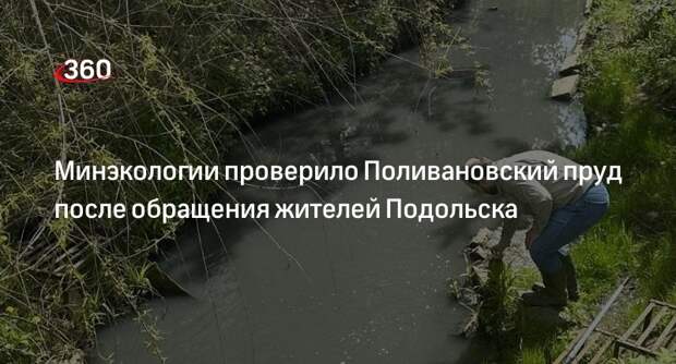 Минэкологии проверило Поливановский пруд после обращения жителей Подольска