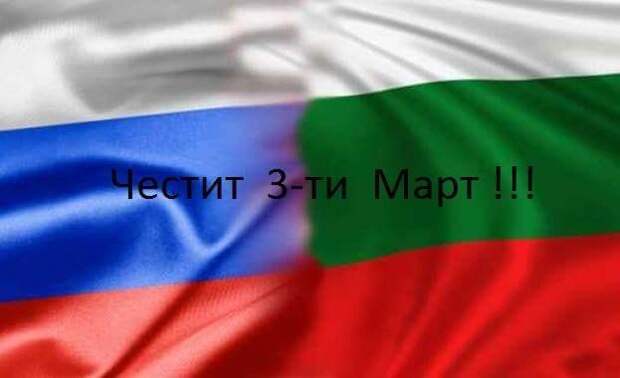 болгарские политики обошлись без упоминания россии на праздновании победы в русско-турецкой войне