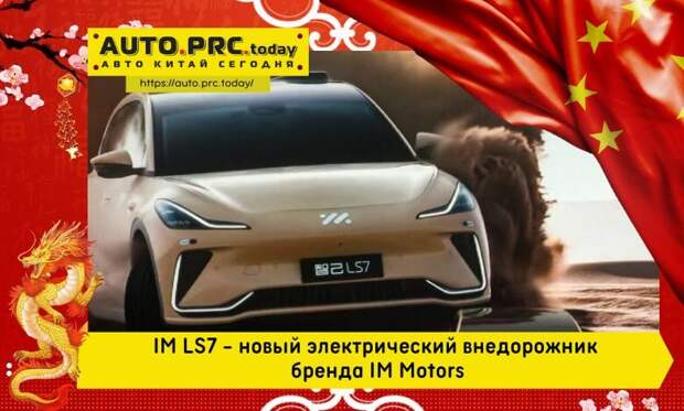 Кроссовер m motors ls7. Im Motors l7. Im Motors.