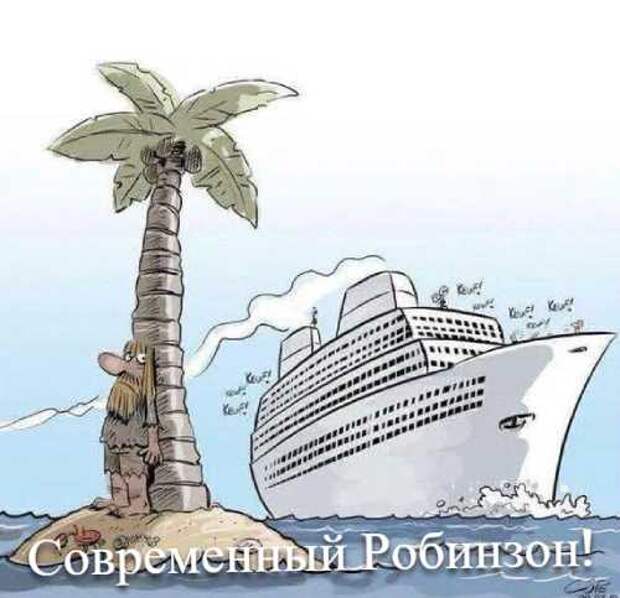 Современный Робинзон