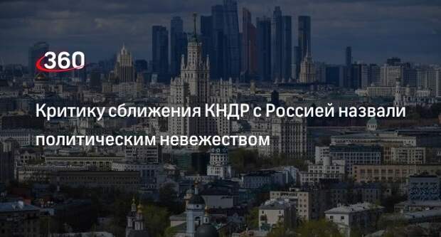 ЦТАК: КНДР назвала невежеством заявление Южной Кореи о ее отношениях с РФ