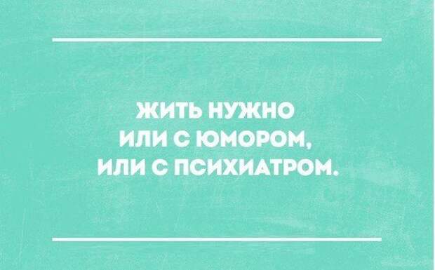 Жить нужно либо с юмором либо с психиатром картинки