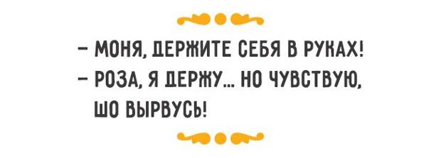 18 искромётных одесских шуток о романтике 