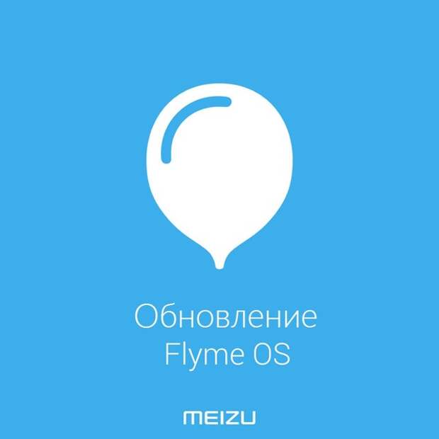 Обновление Flyme на смартфоне Meizu