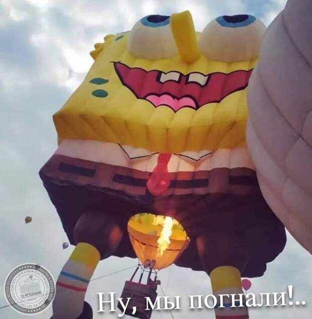 Ну, мы погнали!